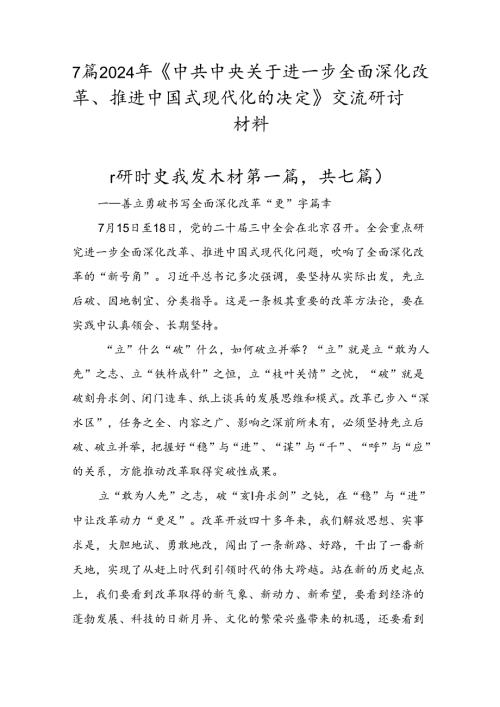 7篇2024年《中共中央关于进一步全面深化改革、推进中国式现代化的决定》交流研讨材料.docx