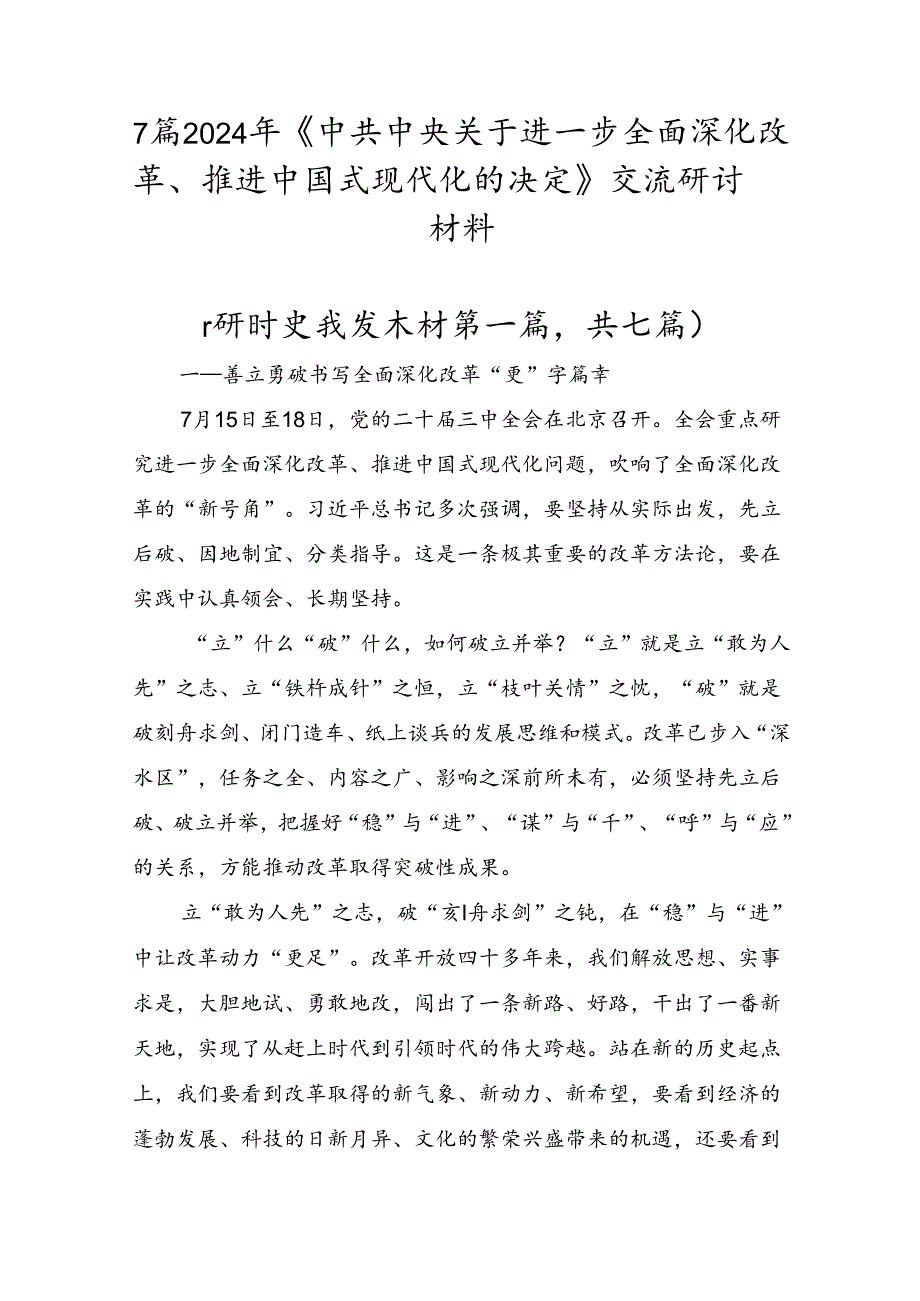 7篇2024年《中共中央关于进一步全面深化改革、推进中国式现代化的决定》交流研讨材料.docx_第1页