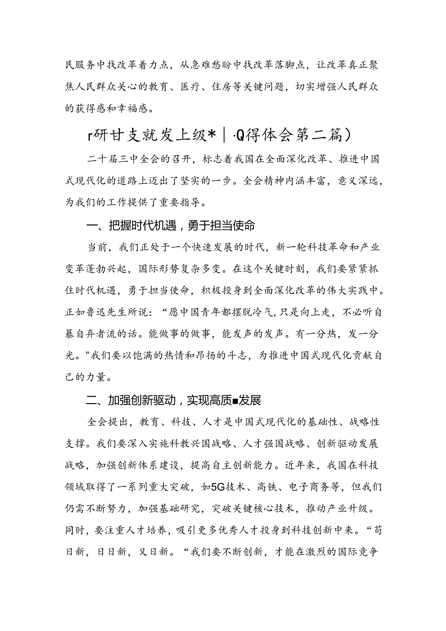 7篇2024年《中共中央关于进一步全面深化改革、推进中国式现代化的决定》交流研讨材料.docx_第3页