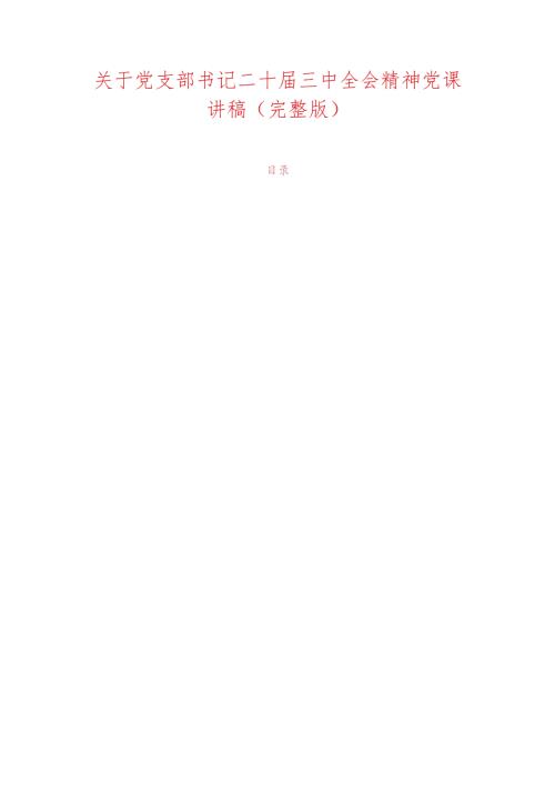 关于党支部书记二十三中全会精神党课讲稿（完整版）.docx