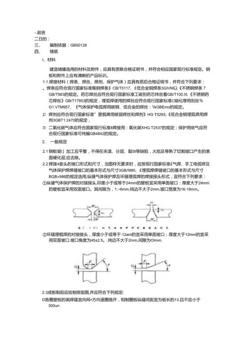 .08.02储罐焊接管理规定