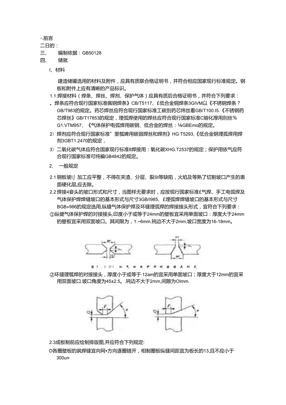 .08.02储罐焊接管理规定_第1页