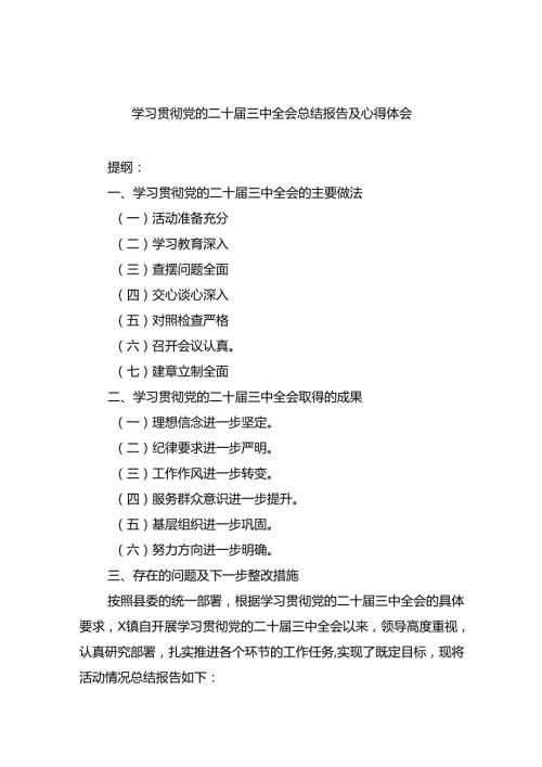 学习贯彻党的二十三中全会总结报告及心得体会8篇（最新版）.docx