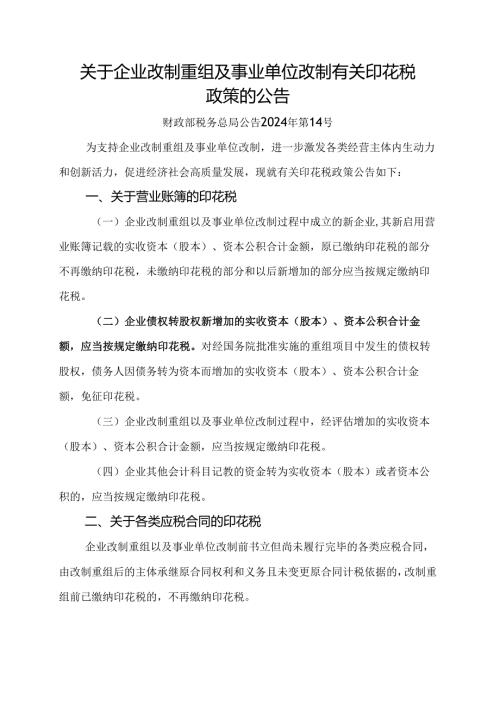 2024.8《关于企业改制重组及事单位改制有关印花税政策的公告》全文+【解读】.docx