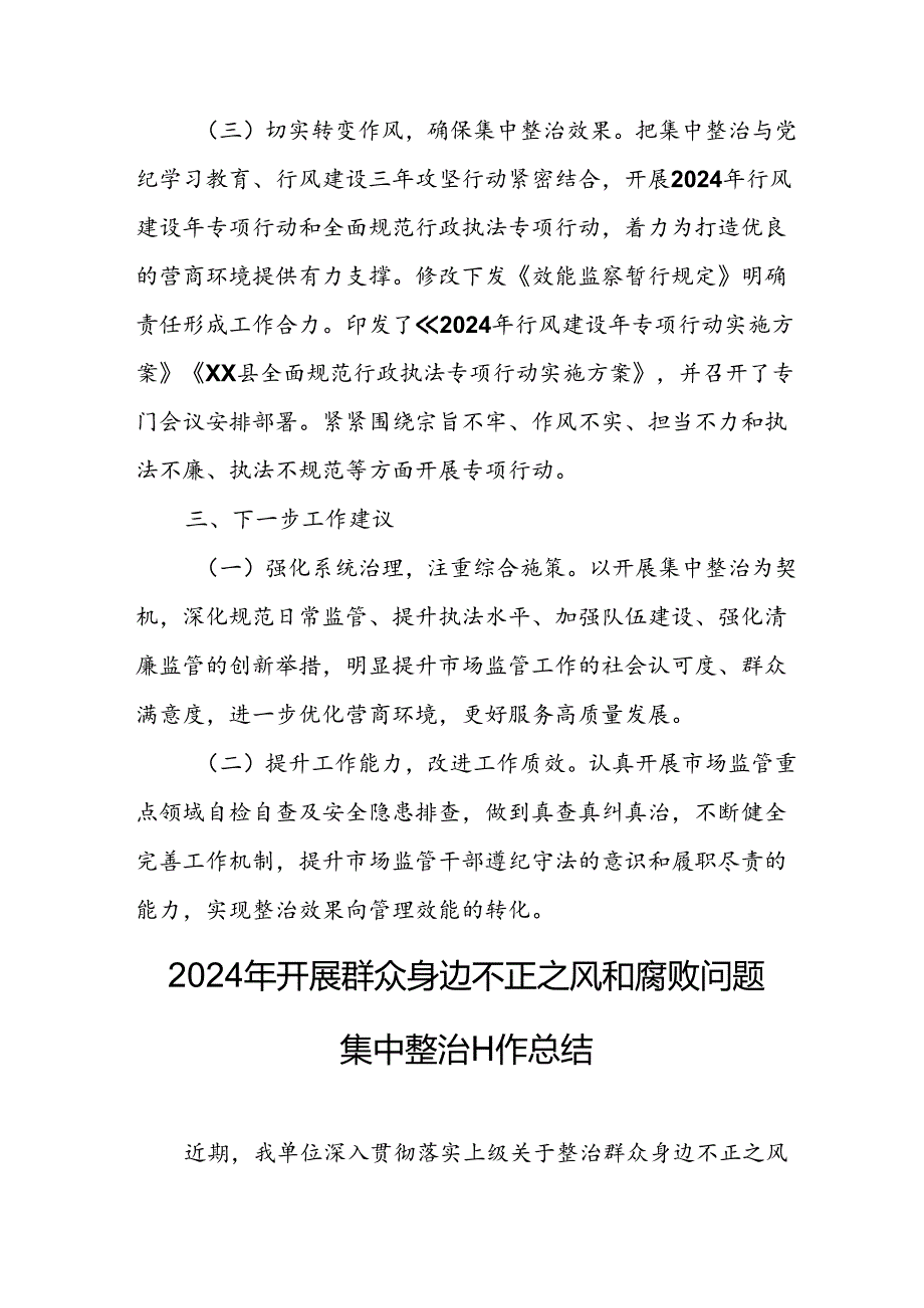 2024年关于开展《群众身边不正之风和腐败问题集中整治》工作情况总结 （汇编10份）.docx_第2页