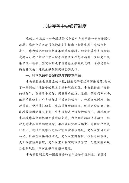 加快完善中央银行制度.docx