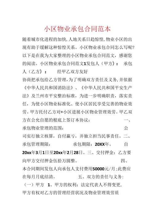 小区物业承包合同范本.docx