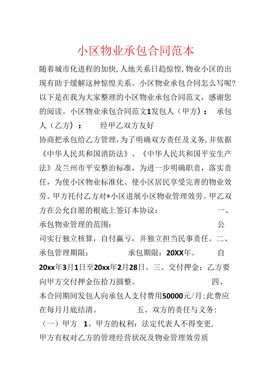 小区物业承包合同范本.docx_第1页