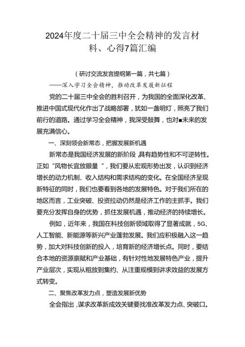 2024二十三中全会精神的发言材料、心得7篇汇编.docx