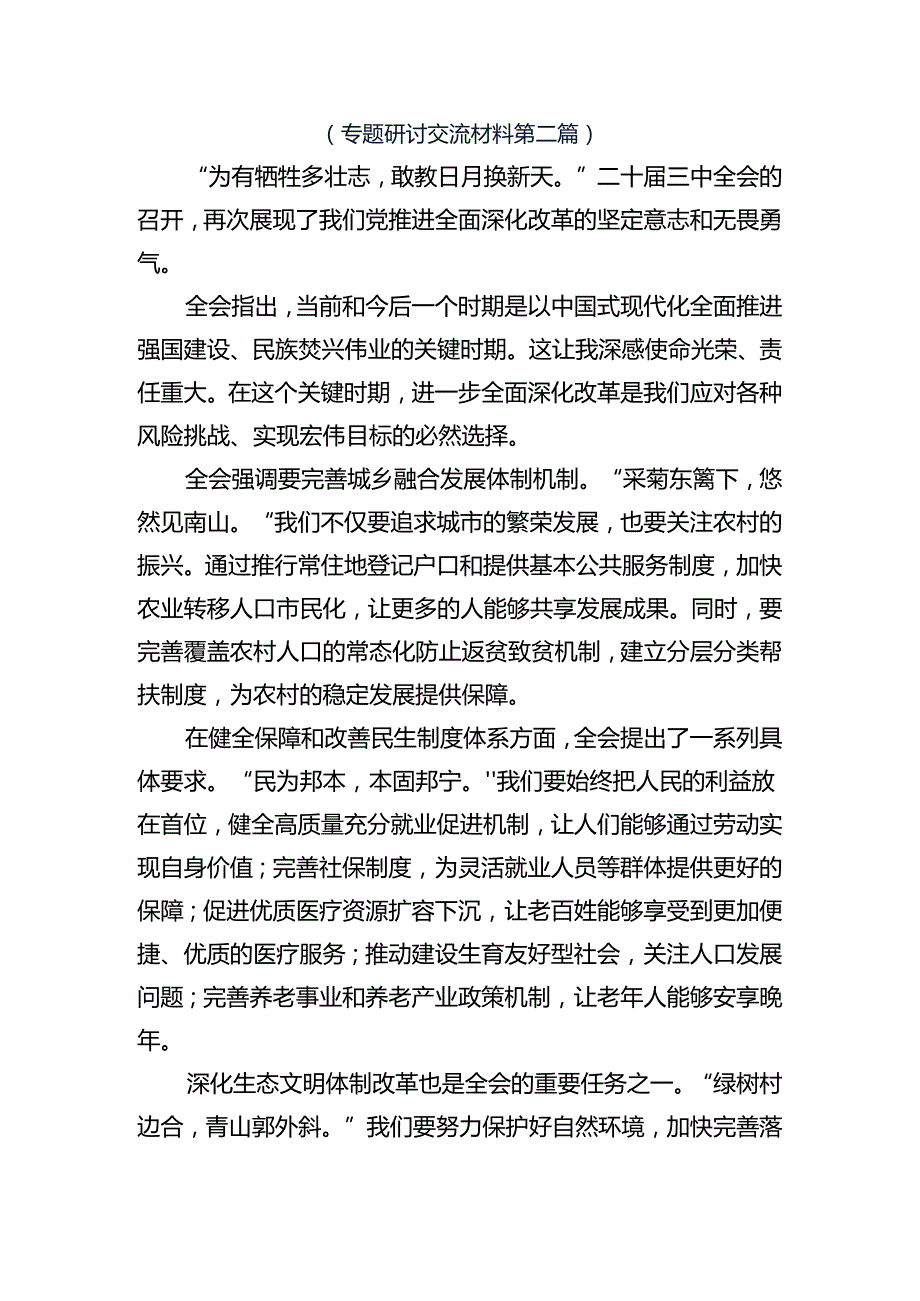 2024二十三中全会精神的发言材料、心得7篇汇编.docx_第3页