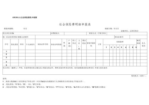 社会保险费明细申报表模板.docx