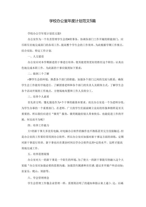 学校办公室计划范文5篇.docx