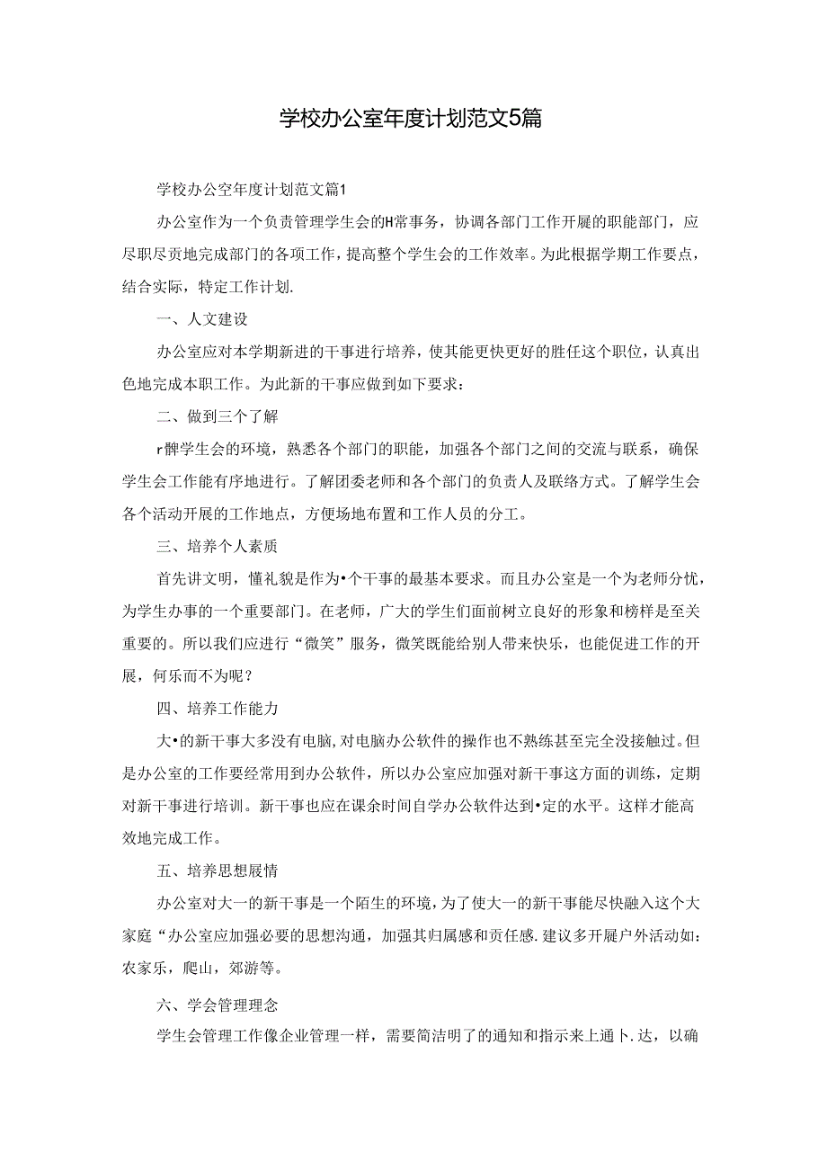 学校办公室计划范文5篇.docx_第1页