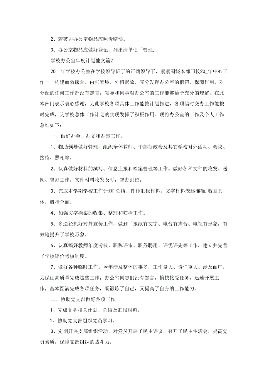 学校办公室计划范文5篇.docx_第3页