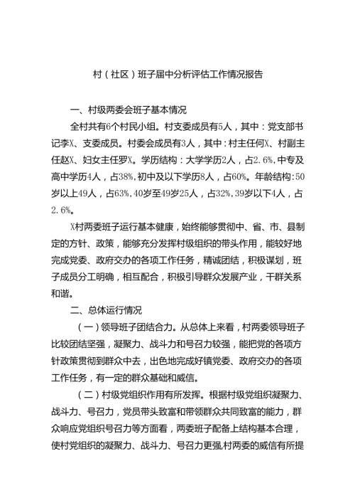 村(社区)班子中分析评估工作情况报告11篇供参考.docx