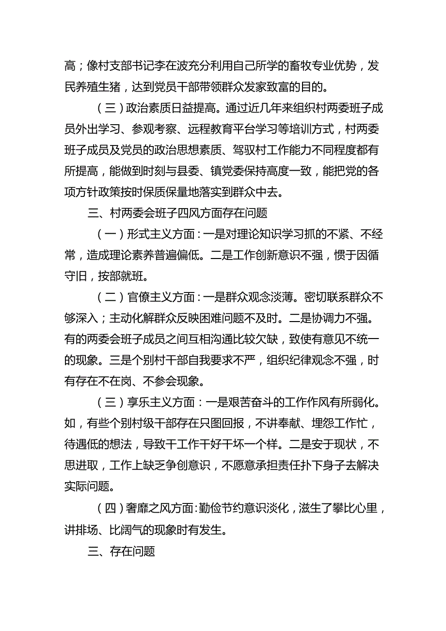 村(社区)班子中分析评估工作情况报告11篇供参考.docx_第2页