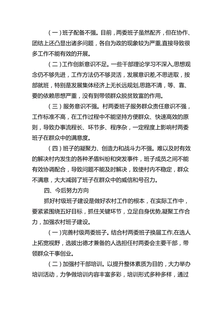村(社区)班子中分析评估工作情况报告11篇供参考.docx_第3页