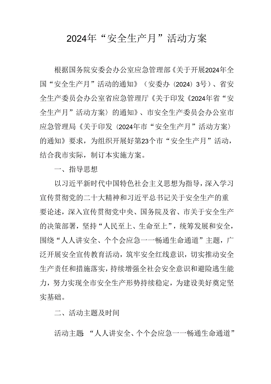 2024年 “安全生产月”活动方案.docx_第1页