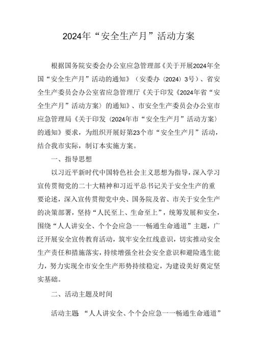 2024年 “安全生产月”活动方案.docx