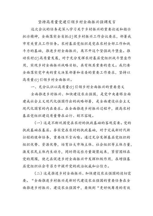 坚持高质量党建引领乡村全面振兴强调发言.docx