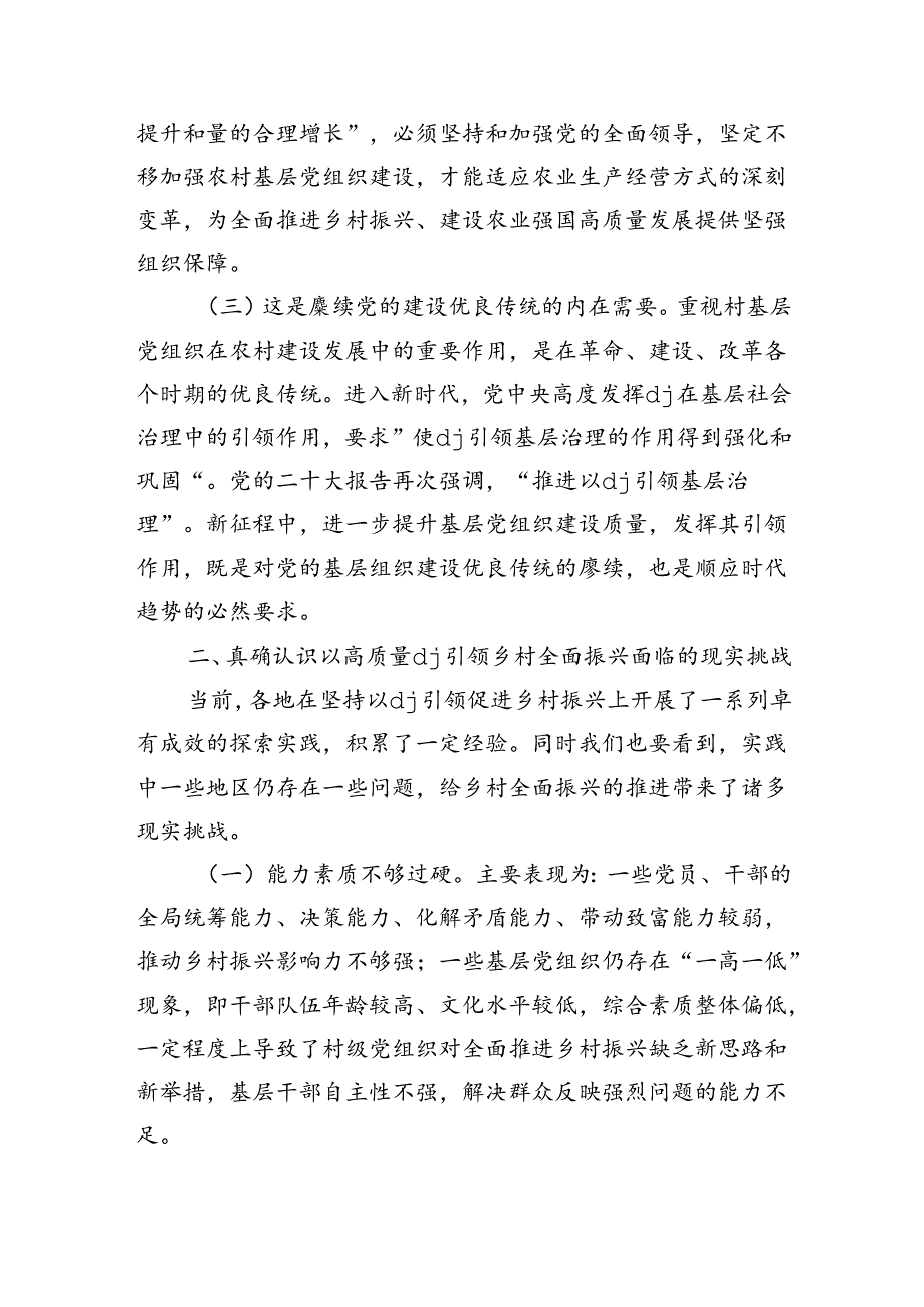 坚持高质量党建引领乡村全面振兴强调发言.docx_第2页