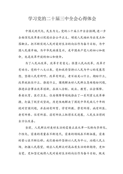 学习2024年学习党的二十三中全会个人心得感悟 （4份）68.docx