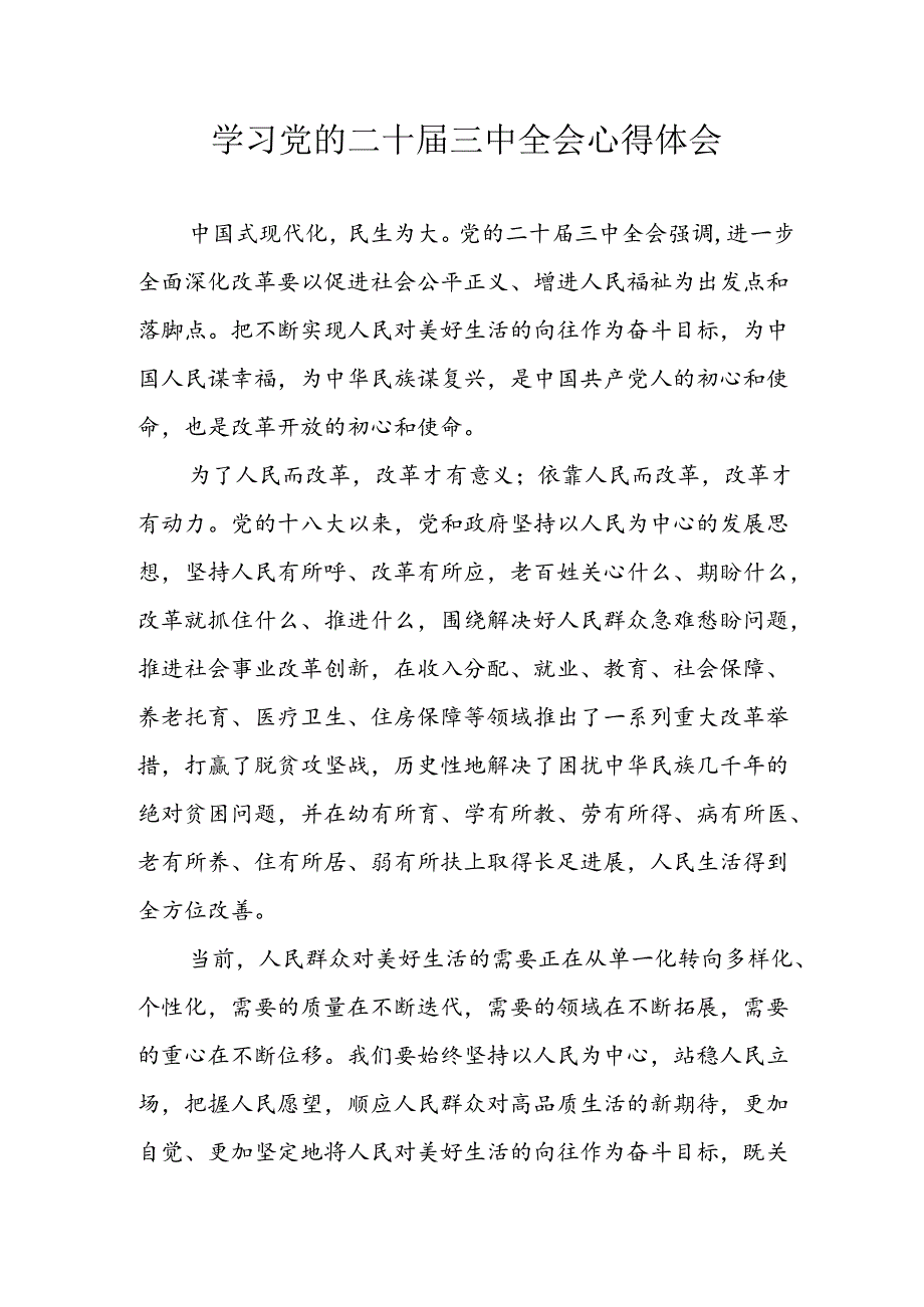 学习2024年学习党的二十三中全会个人心得感悟 （4份）68.docx_第1页