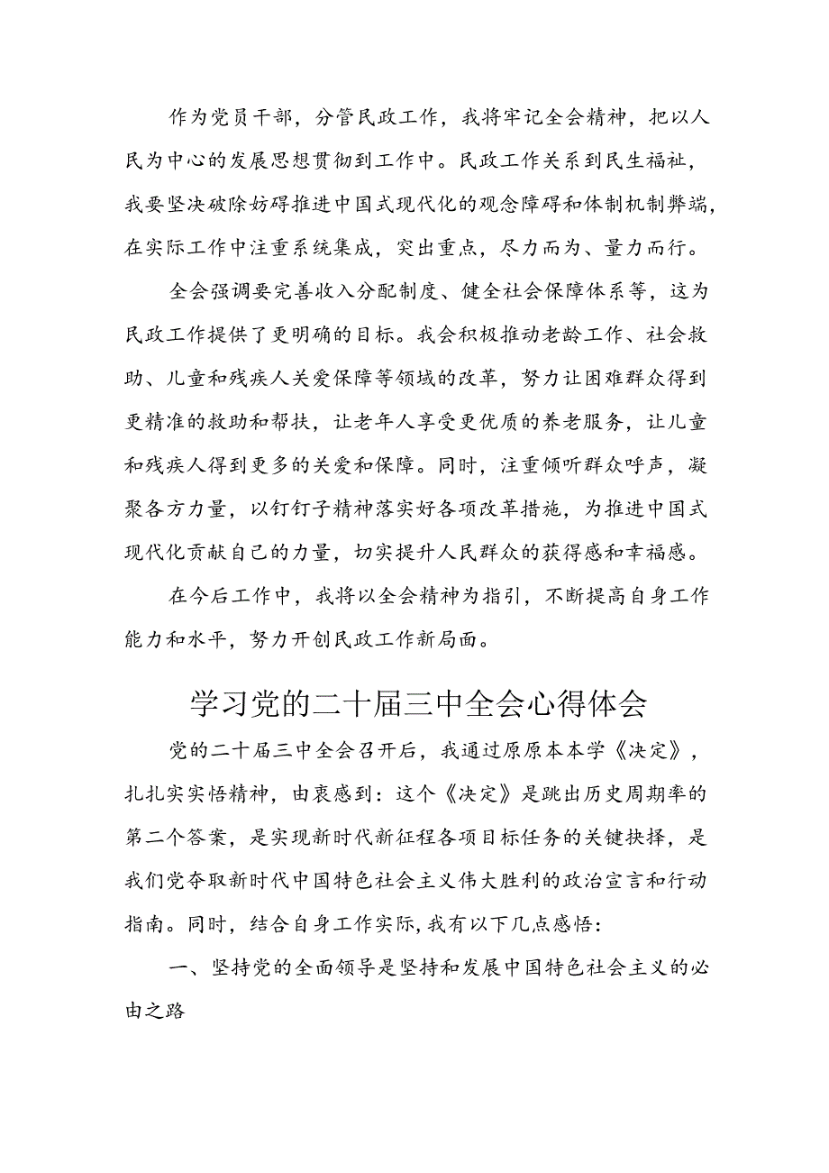 学习2024年学习党的二十三中全会个人心得感悟 （4份）68.docx_第3页