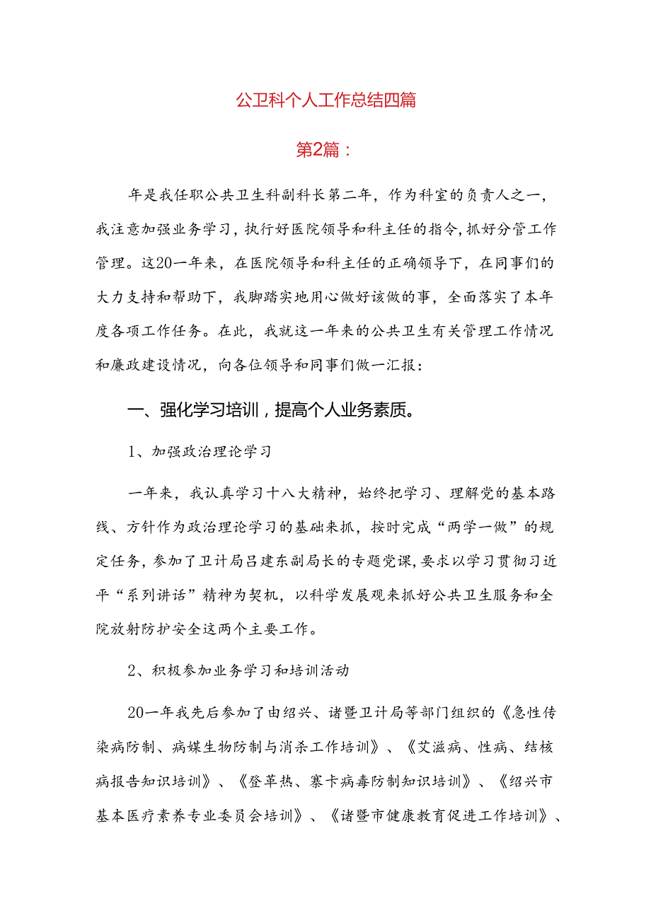 公卫科个人工作总结四篇.docx_第1页