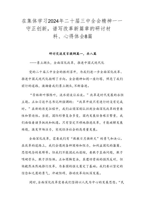 在集体学习2024年二十三中全会精神——守正创新谱写改革新篇章的研讨材料、心得体会8篇.docx