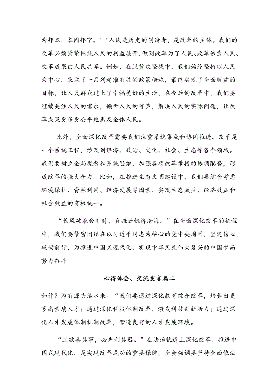 在集体学习2024年二十三中全会精神——守正创新谱写改革新篇章的研讨材料、心得体会8篇.docx_第2页
