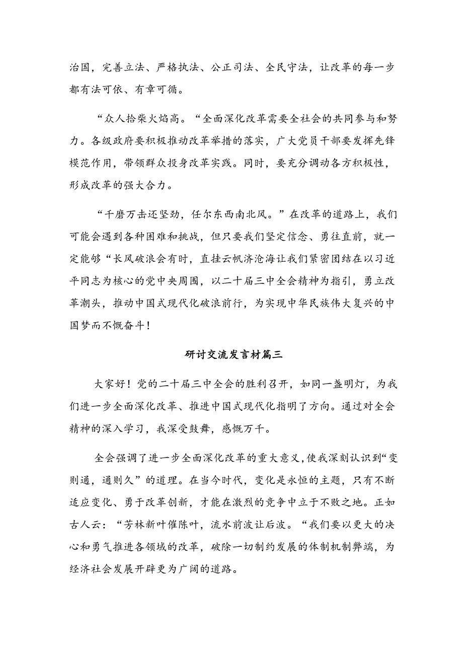 在集体学习2024年二十三中全会精神——守正创新谱写改革新篇章的研讨材料、心得体会8篇.docx_第3页