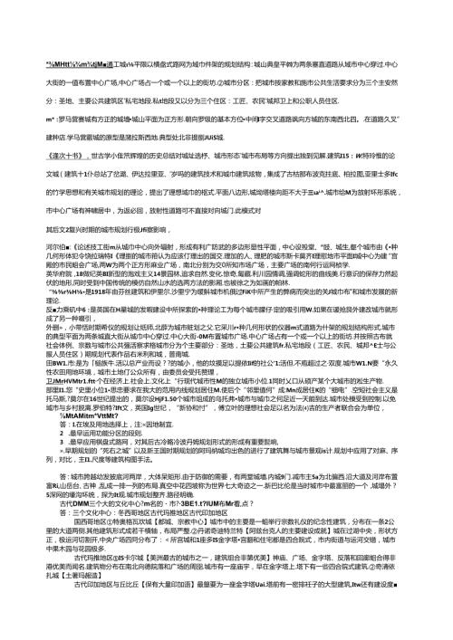 外国城市建设史题库+答案.docx