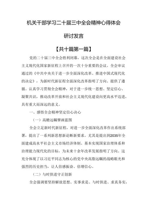 （10篇）机关干部学习二十三中全会精神心得体会研讨发言.docx