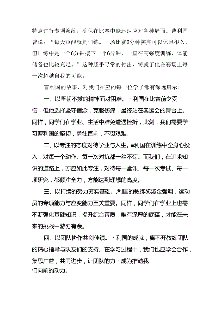 中小学2024年季开学典礼上的讲话弘扬奥运精神9篇.docx_第2页