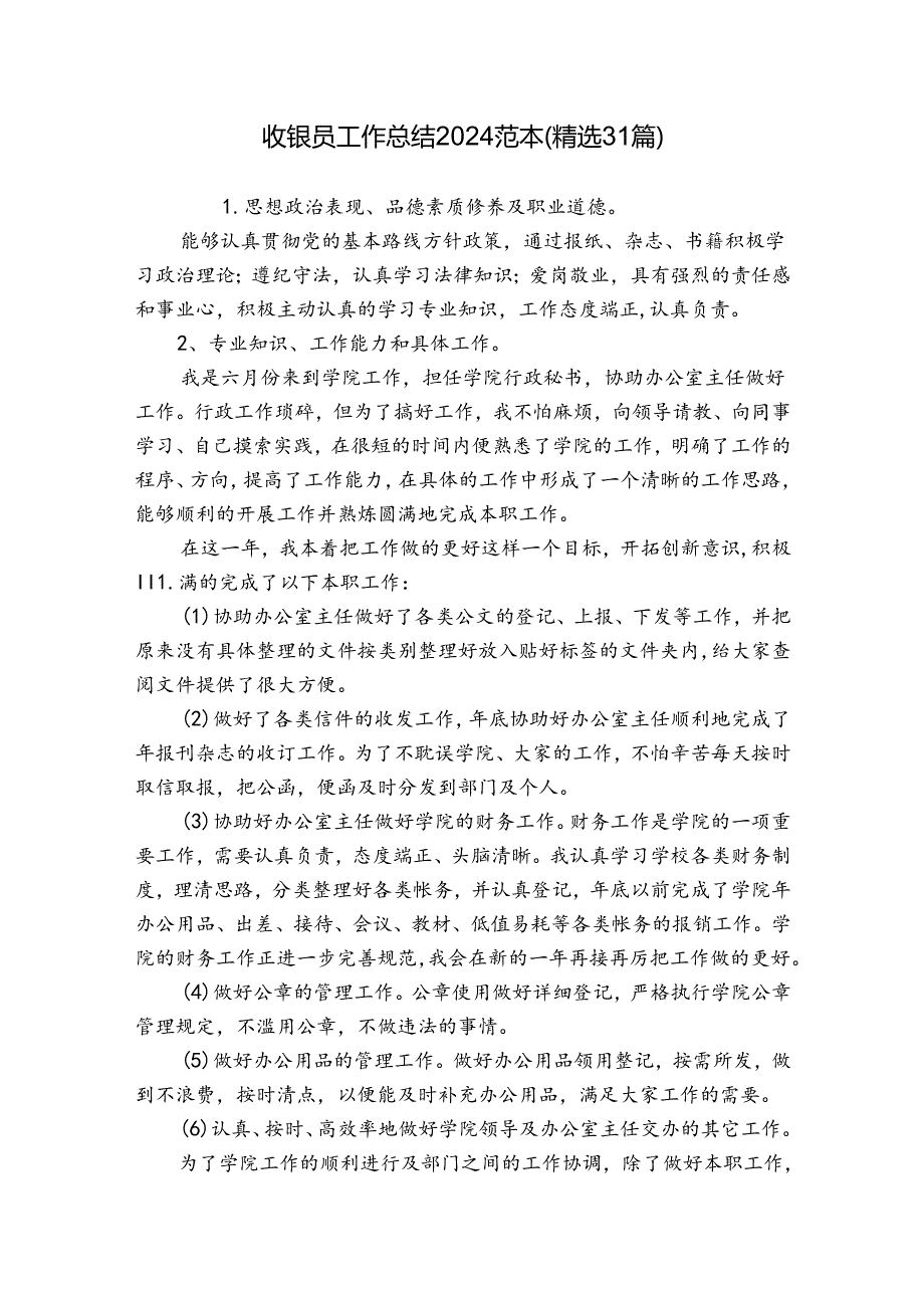 收银员工作总结2024范本（精选31篇）.docx_第1页