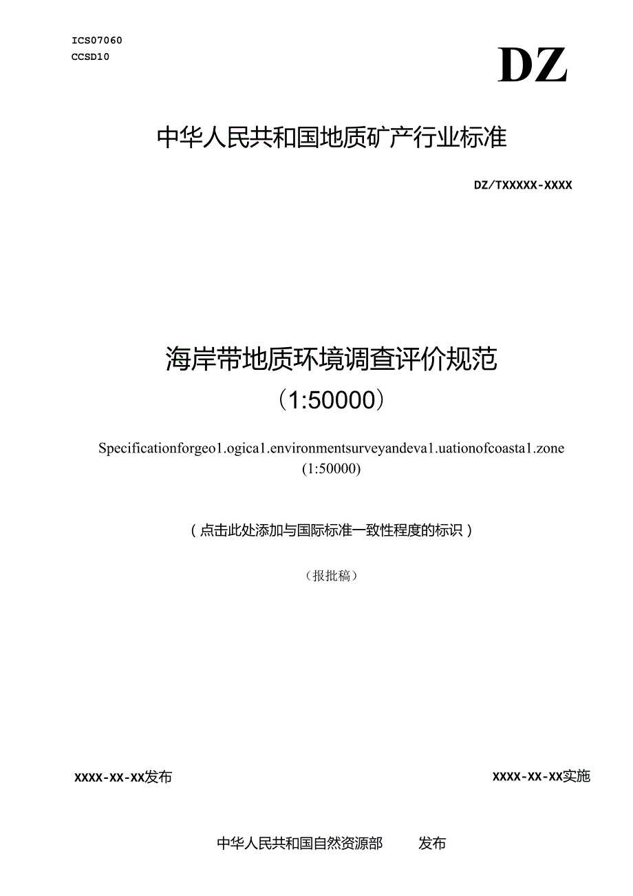 《海岸带地质环境调查评价规范（1：50000）》（报批稿）.docx_第1页
