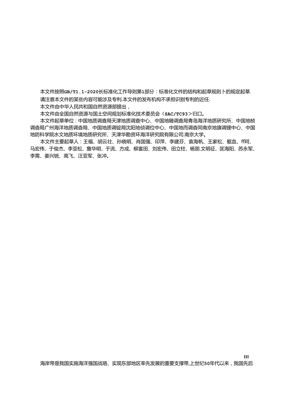 《海岸带地质环境调查评价规范（1：50000）》（报批稿）.docx_第3页