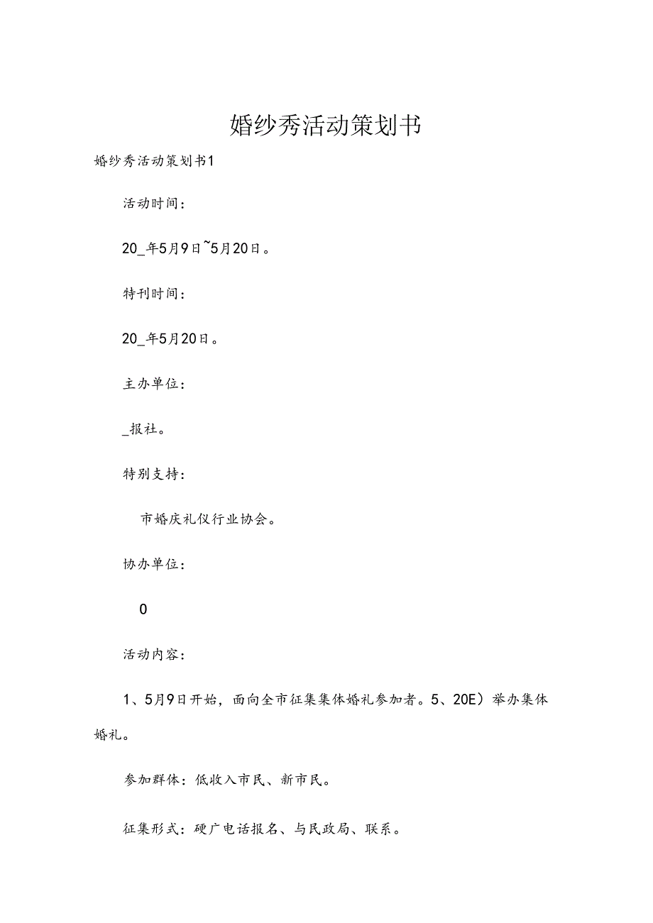 婚纱秀活动策划书.docx_第1页
