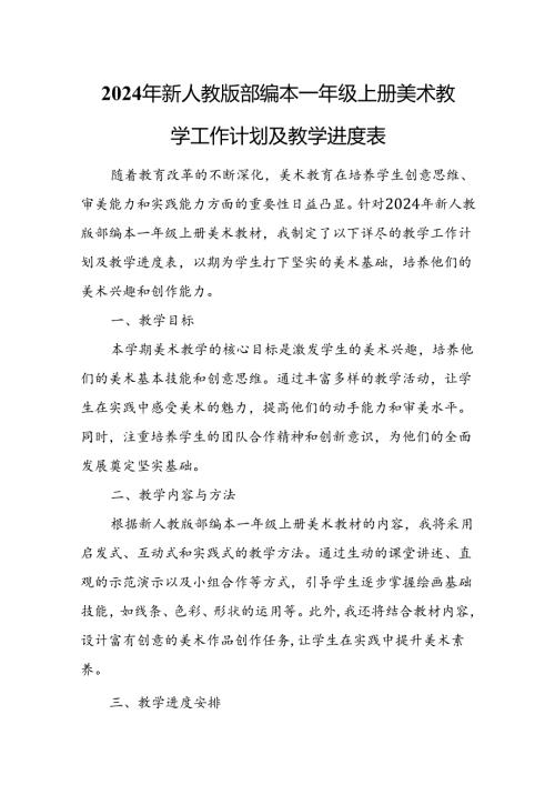 2024年新人教版部编本一年级上册美术教学工作计划及教学进度4.docx