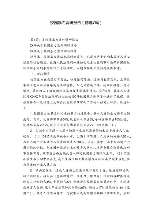 校园暴力调研报告（精选7篇）.docx