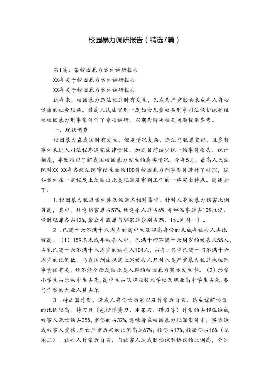 校园暴力调研报告（精选7篇）.docx_第1页