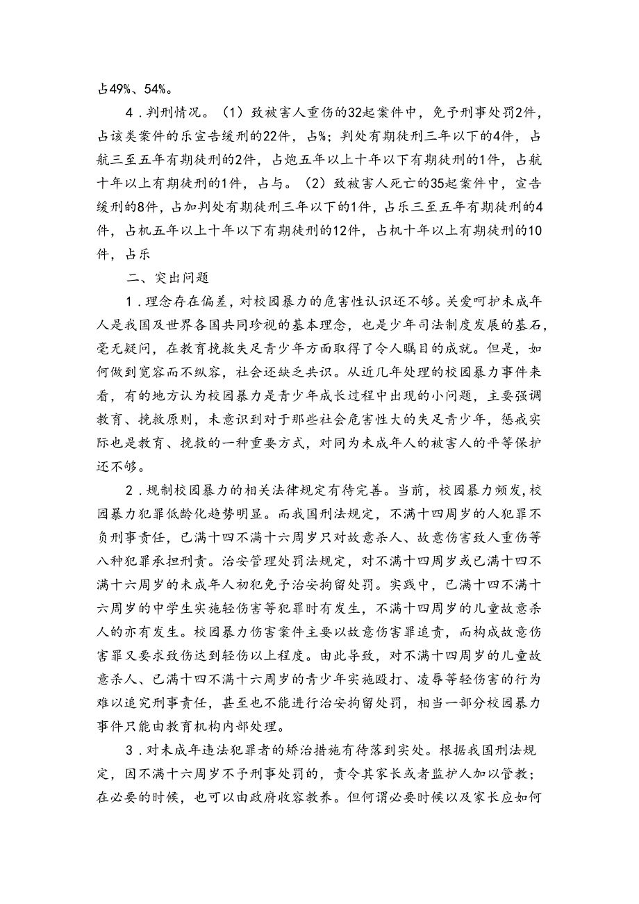 校园暴力调研报告（精选7篇）.docx_第2页