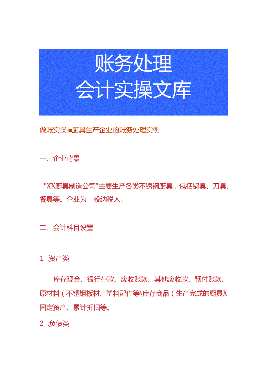 做账实操厨具生产企业的账务处理实例.docx_第1页