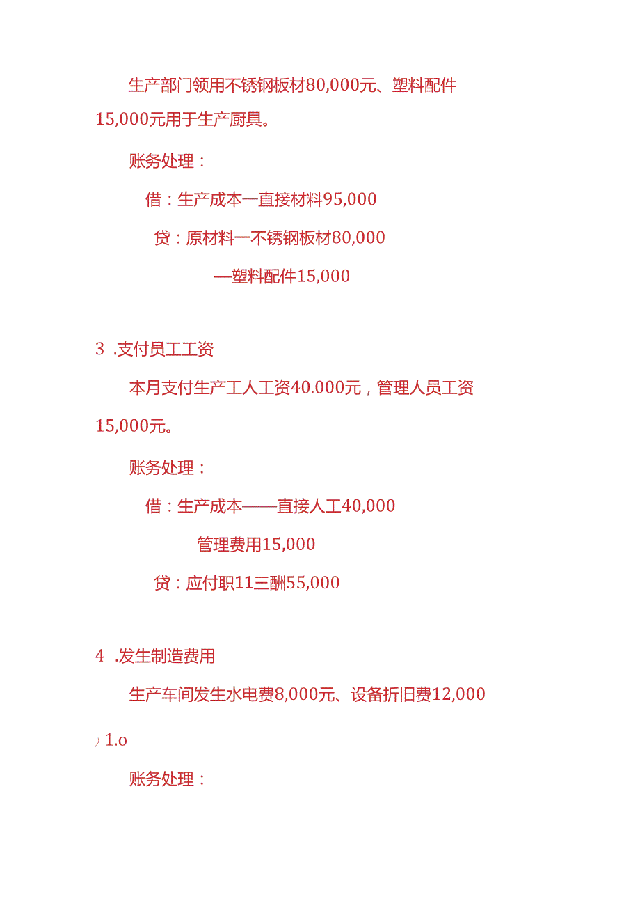 做账实操厨具生产企业的账务处理实例.docx_第3页