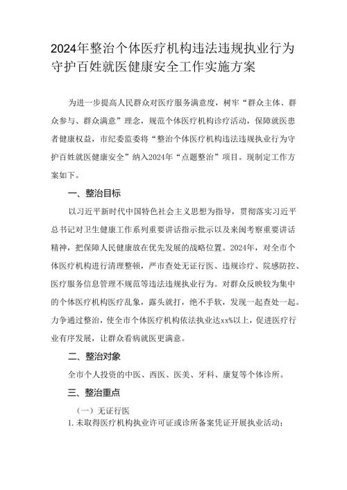 2024年整治个体医疗机构违法违规执业行为守护百姓就医健康安全工作实施方案.docx