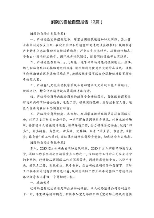 消防的自检自查报告（3篇）.docx