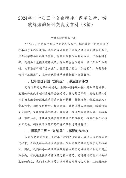 2024年二十三中全会精神：改革创新铸就辉煌的研讨交流发言材（8篇）.docx