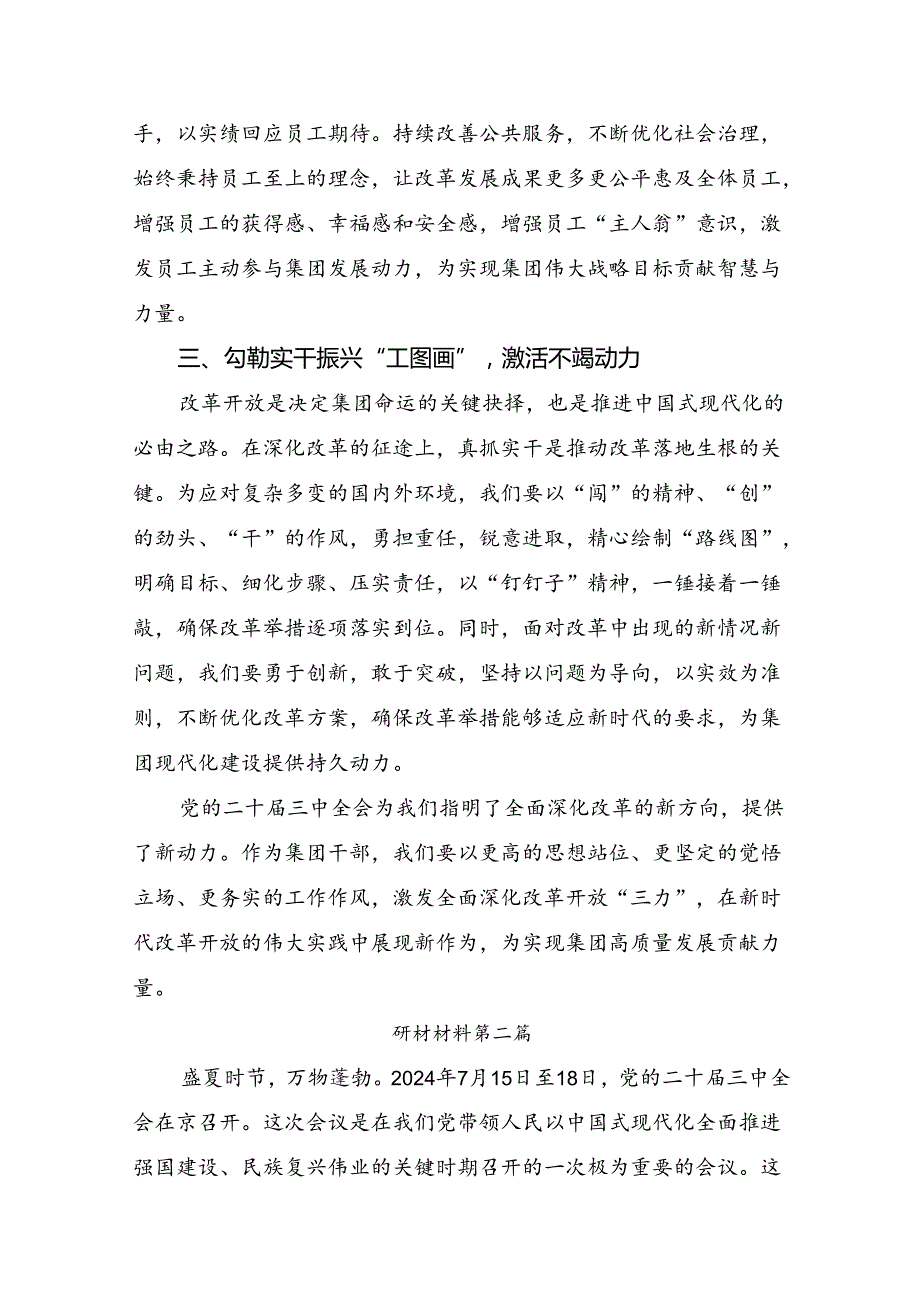 2024年二十三中全会精神：改革创新铸就辉煌的研讨交流发言材（8篇）.docx_第2页