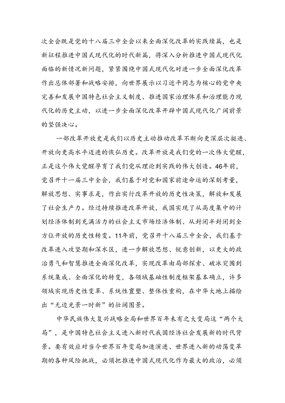 2024年二十三中全会精神：改革创新铸就辉煌的研讨交流发言材（8篇）.docx_第3页